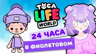 24 ЧАСА В ФИОЛЕТОВОМ ЦВЕТЕ - Тока Бока Челлендж! Toca Life world