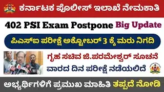 Karnataka PSI 402 Exam Date Postpone Related Latest Update || PSI 402 Exam Postpone To 3rd Octobre