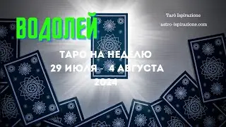 ВОДОЛЕЙ♒ТАРО НА НЕДЕЛЮ 29 ИЮЛЯ — 4 АВГУСТА 2024🔴СОБЫТИЯ БЛИЖАЙШЕГО БУДУЩЕГО🍀Tarò Ispirazione