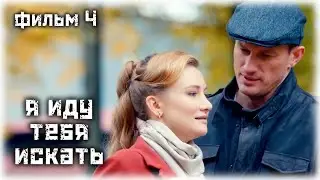 Я иду тебя искать. Паранойя (4 сезон) / Детектив