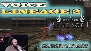 ВРЕМЯ ОХУ...ТЕЛЬНЫХ ИСТОРИЙ ВЕРСИЯ 2.0 LINEAGE 2 ESSENCE