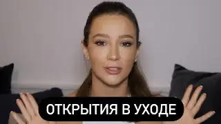 ЛУЧШИЕ ОТКРЫТИЯ УХОДА ЗА ГОД