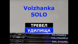 НОВИНКА! ВОЛЖАНКА СОЛО | Болонские удилища VOLZHANKA SOLO | ТРЕВЕЛ | ОБЗОР моделей УДИЛИЩ ВОЛЖАНКА