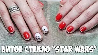 БИТОЕ СТЕКЛО "STAR WARS"  | КОМБИНИРОВАННЫЙ МАНИКЮР