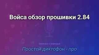 Обзор прошивки 2.84 на плеере Войса