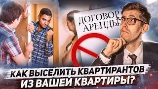 Как выселить квартирантов?