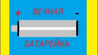 ВЕЧНАЯ БАТАРЕЙКА НА ВОДЕ