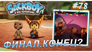 Sackboy | Финал. Конец игры? #78 (ВДВОЁМ)