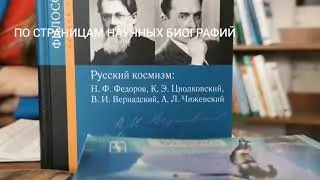Основатель русского космизма