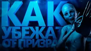 КАК УБЕЖАТЬ ОТ ПРИЗРАКА В ФАЗМАФОБИЯ 🔥 КАК ИГРАТЬ В PHASMOPHOBIA №1