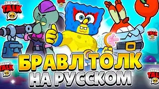 БРАВЛ ТОЛК НА РУССКОМ! СПАНЧБОБ, БРАВЛ МИЛЫ, 2 НОВЫХ БОЙЦА И НОВЫЕ СКИНЫ!