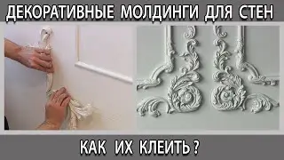 Декоративные молдинги для стен из дюрополимера и полиуретана как их клеить