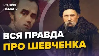 🤯Таємниці ТАРАСА ШЕВЧЕНКА / Як бреше російська пропаганда?