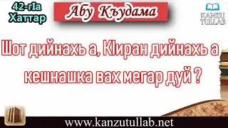 42. Шот дийнахь а, КIиран дийнахь а кешнашка вах мегар дуй? Абу Къудама.