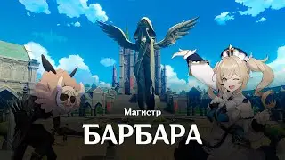 Магистр | Барбара | Genshin Impact | Music clip