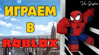 ИГРАЕМ В РОБЛОКС