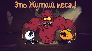 Это Жуткий месяц! | Русский Дубляж