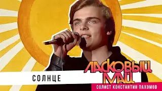 Ласковый Май ( солист Константин Пахомов) - Солнце