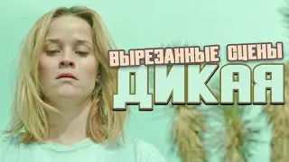 Вырезанные сцены ДИКАЯ (2014). Русская озвучка