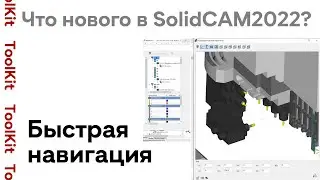 Что нового в SolidCAM2022 SP1? Быстрая навигация 