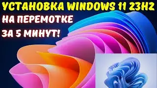 Установка Windows 11 23H2 на перемотке за 5 минут!