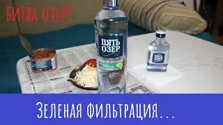 Водка Пять озер Органическая фильтрация! Ожидаемое неожиданное!