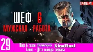 Шеф | 6 сезон 21-30 серия | Русский сериал 2024 | Шеф, 6-й сезон. Мужская работа