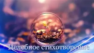 Целебное стихотворение, которое исцеляет тело и душу! Просто слушайте и представляйте!