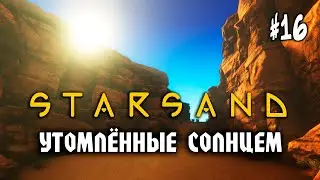 Starsand #16: УТОМЛЁННЫЕ СОЛНЦЕМ (РЕЛИЗ v1.00) - Прохождение на Хардкоре