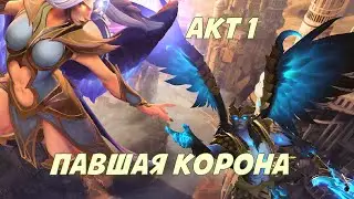 Павшая корона - Акт I - Рынки Межпутья (Прохождение, пояснения)