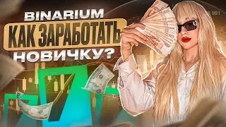 КАК Я ЗАРАБАТЫВАЮ НА БИНАРИУМ! BINARIUM - МОЯ СТРАТЕГИЯ ТОРГОВЛИ! БИНАРНЫЕ ОПЦИОНЫ С BINARIUM