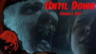 Until Dawn(Дожить до рассвета) - Что было бы с Бет, если отпустить Ханну