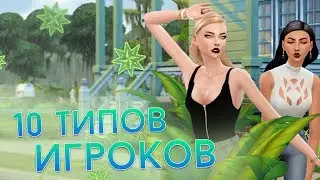 10 ТИПОВ ИГРОКОВ В СИМС  (The Sims)