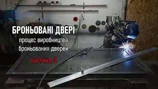 Броньовані двері - процес виготовлення. Частина 3. Armored doors - manufacturing process.