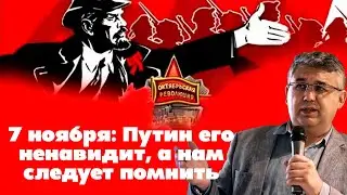 7 ноября: Путин его ненавидит, а нам следует помнить. Об актуальных исторических параллелях