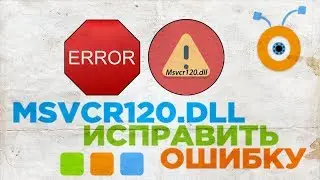 Как найти Msvcr120.dll и Исправить Ошибку Файл Отсутствует