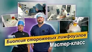 Мастер класс по биопсии сторожевых лимфоузлов. На базе КДЦ 