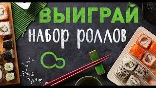 РОЛЛЫ БЕСПЛАТНО. Итоги конкурса ВкусноLife на БОЛЬШОЙ СЕТ РОЛЛОВ!!! Кто же победитель?