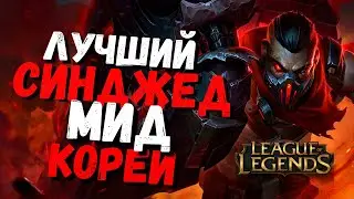 Синджед на Миду Разносит Всех и вся / league of legends гайд / лига легенд гайд / синджед гайд