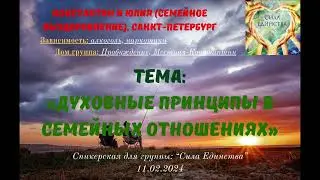 Константин, Юлия г Санкт-Петербург на гр Сила Единства Духовные принципы  в семейных отношениях