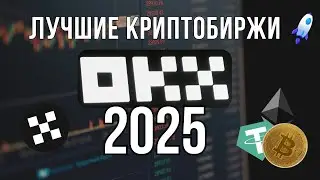 Лучшие криптобиржи 2025 | Биржа OKX | Реферальный код BONUSOK: максимальные бонусы и 20% кэшбек