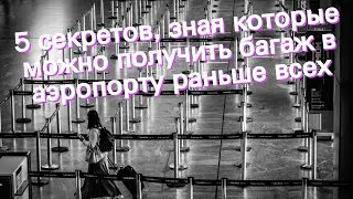 5 секретов, зная которые можно получить багаж в аэропорту раньше всех