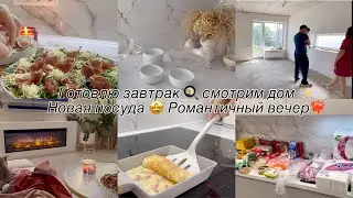 Завтрак🍳Смотрим дом🏠 Закупка продуктов🥩🧅Вечер вдвоем❤️‍🔥организую хранение украшений🤩Новая посуда🤩