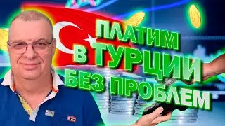 ЧЕМ ЛУЧШЕ ПЛАТИТЬ В ТУРЦИИ? POINT&REVIEW