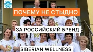 Почему не стыдно за российский бренд Siberian Wellness Сибирское здоровье