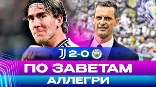 КАК МОТТА ОБЫГРАЛ ГВАРДИОЛУ? Обзор Ювентус-Манчестер Сити 2:0 / Лига Чемпионов