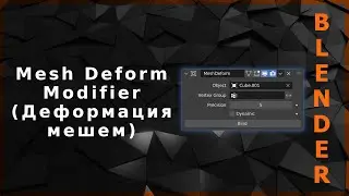 Blender. Mesh Deform Modifier (Деформация мешем)