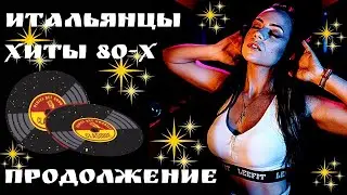 Итальянцы Хиты 80-х. Лучшие Итальянские песни. Сборник. Продолжение.