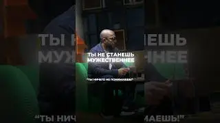 ТАК ТЫ НЕ СТАНЕШЬ МУЖЕСТВЕННЕЕ! 
