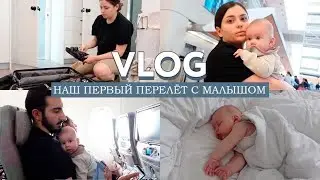 VLOG // Наш первый перелет с малышом // Летим в Дубай на отдых